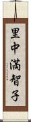 里中満智子 Scroll