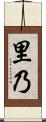 里乃 Scroll