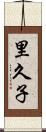 里久子 Scroll