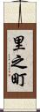 里之町 Scroll