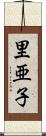 里亜子 Scroll