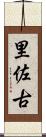 里佐古 Scroll