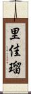 里佳瑠 Scroll