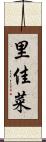里佳菜 Scroll