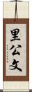 里公文 Scroll