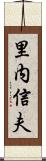 里内信夫 Scroll