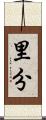 里分 Scroll