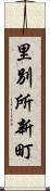 里別所新町 Scroll