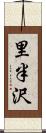 里半沢 Scroll