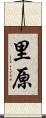 里原 Scroll