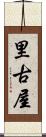 里古屋 Scroll