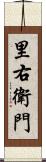 里右衛門 Scroll