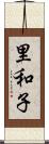 里和子 Scroll