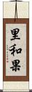 里和果 Scroll