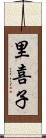 里喜子 Scroll