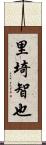 里埼智也 Scroll