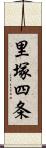 里塚四条 Scroll