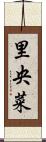 里央菜 Scroll