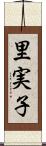 里実子 Scroll