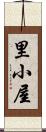 里小屋 Scroll
