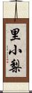 里小梨 Scroll