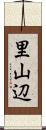 里山辺 Scroll