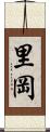 里岡 Scroll