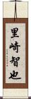 里崎智也 Scroll