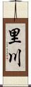 里川 Scroll