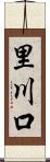 里川口 Scroll