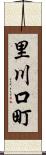 里川口町 Scroll