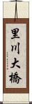 里川大橋 Scroll