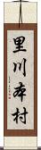 里川本村 Scroll