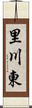 里川東 Scroll