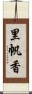 里帆香 Scroll