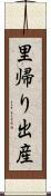 里帰り出産 Scroll