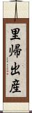 里帰出産 Scroll