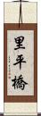 里平橋 Scroll