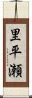 里平瀬 Scroll