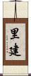 里建 Scroll