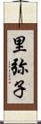里弥子 Scroll