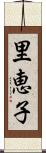 里恵子 Scroll