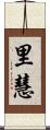 里慧 Scroll