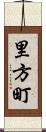 里方町 Scroll