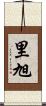 里旭 Scroll