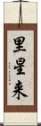 里星来 Scroll