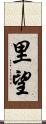 里望 Scroll