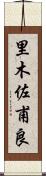 里木佐甫良 Scroll