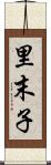 里末子 Scroll