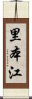 里本江 Scroll